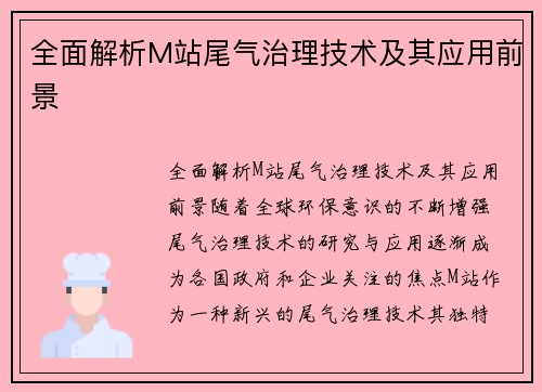 全面解析M站尾气治理技术及其应用前景