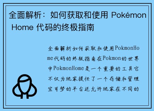 全面解析：如何获取和使用 Pokémon Home 代码的终极指南